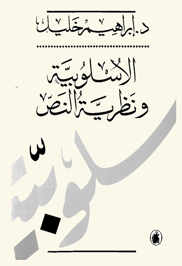 الأسلوبية ونظرية النص